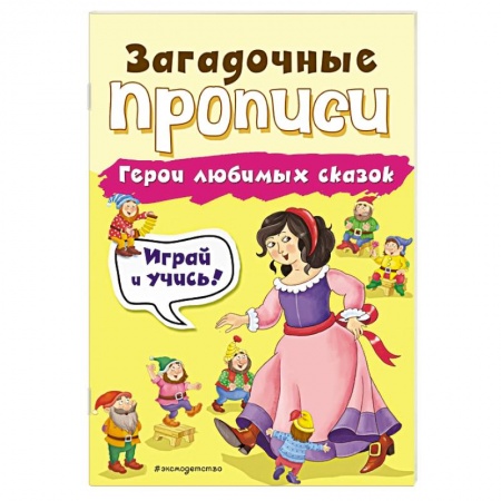 Письмо, мелкая моторика, книга Герои любимых сказок купить по низкой цене