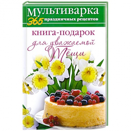 Книги, книга Книга-подарок для уважаемой Тёщи купить по низкой цене