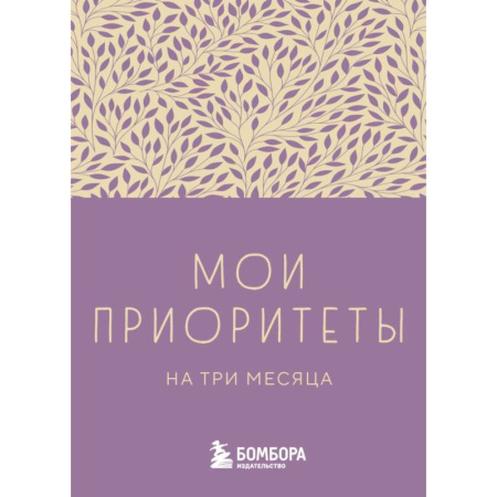 Отраслевая (прикладная) психология, книга Мои приоритеты на три месяца (фиолетовый) купить по низкой цене