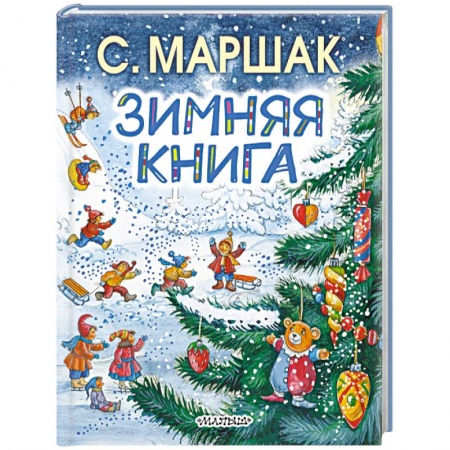 Сборники произведений и хрестоматии для детей, книга Зимняя книга купить по низкой цене