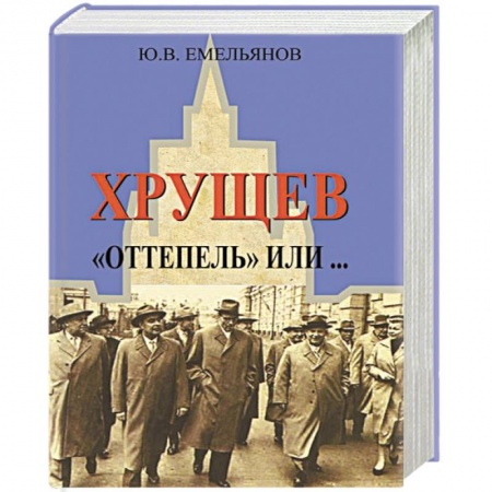 Другие биографии, мемуары, книга Хрущев. 'Оттепель' или... купить по низкой цене