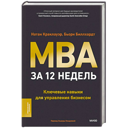 MBA. Бизнес-курс, книга MBA за 12 недель. Ключевые навыки для управления бизнесом купить по низкой цене