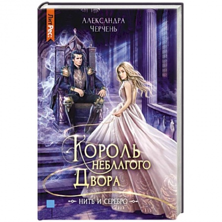 Русское фэнтези, книга Король неблагого двора. Нить и серебро купить по низкой цене