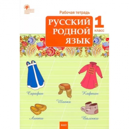 Русский язык. Учебные пособия, книга Русский родной язык. 1 класс. Рабочая тетрадь. ФГОС купить по низкой цене