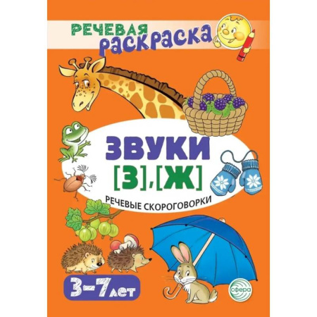 Развивающие раскраски, книга Речевая раскраска. Речевые скороговорки. Звуки [З], [Ж] купить по низкой цене