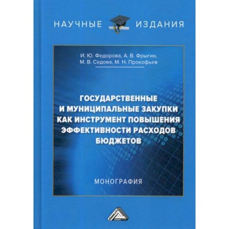 Общая экономика, книга Государственные и муниципальные закупки как инструмент повышения эффективности расходов бюджетов купить по низкой цене
