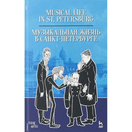 Искусство. Культура, книга Музыкальная жизнь в Санкт-Петербурге. Учебное пособие купить по низкой цене