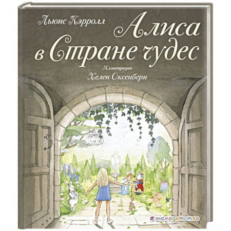 Сказки зарубежных писателей, книга Алиса в Стране чудес купить по низкой цене