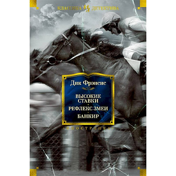 Высокие ставки.Рефлекс змеи.Банкир Высокие ставки.Рефлекс змеи.Банкир