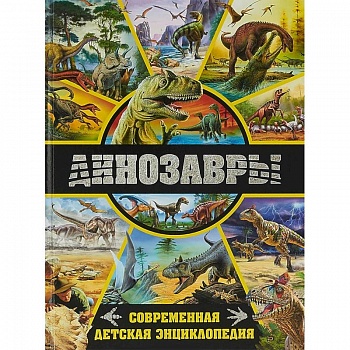 Динозавры. Современная детская энциклопедия