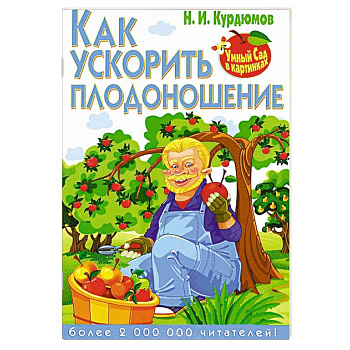 Как ускорить плодоношение