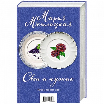 Свои и чужие (комплект из 2 книг)