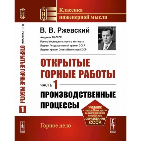 Промышленность. Энергетика, книга Открытые горные работы. Часть 1: Производственные процессы купить по низкой цене