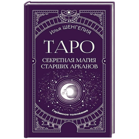 Гадание по картам Таро, книга Таро: секретная магия Старших Арканов. Глубинное толкование купить по низкой цене