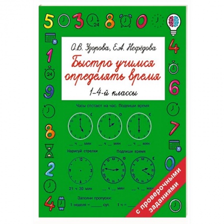 Общая подготовка к школе, книга Быстро учимся определять время купить по низкой цене