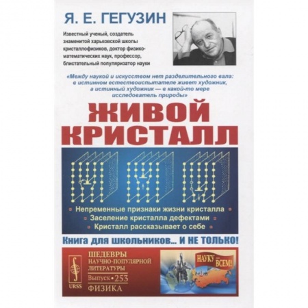 Физика, книга Живой кристалл: Непременные признаки жизни кристалла. Заселение кристалла дефектами купить по низкой цене