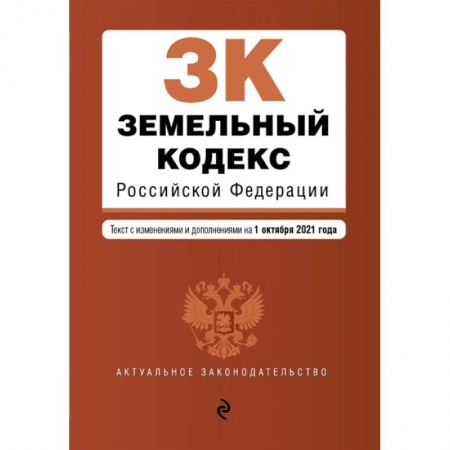 Земельное и экологическое право, книга Земельный кодекс Российской Федерации. Текст с изменениями и дополнениями на 1 октября 2021 года купить по низкой цене