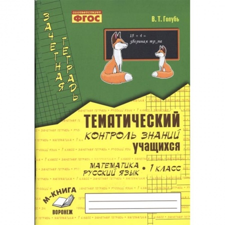 Русский язык. Правила и упражнения, книга Зачетная тетрадь. Тематический контроль знаний учащихся. Математика. Русский язык. 1 класс. ФГОС купить по низкой цене