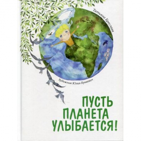Знакомство с миром, развитие малыша, книга Пусть планета улыбается! купить по низкой цене