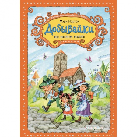 Сказки зарубежных писателей, книга Добывайки на новом месте купить по низкой цене