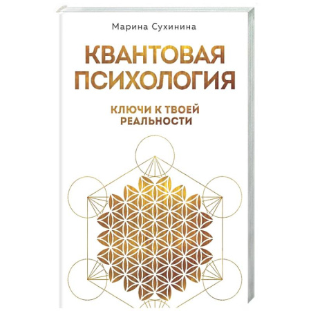 Психология. Общие работы, книга Квантовая психология: ключи к твоей реальности купить по низкой цене