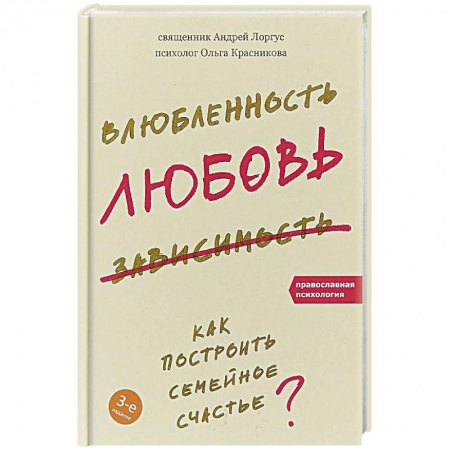 Психология отношений, книга Влюбленность, любовь, зависимость. Как построить семейное счастье? купить по низкой цене
