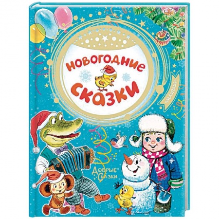 Сказки отечественных писателей, книга Новогодние сказки купить по низкой цене