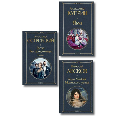 Русская классика, книга Женский протест (набор из 3 книг: 'Гроза' А. Островского, 'Леди Макбет Мценского уезда' Н. Лескова, 'Яма' А. Куприна) купить по низкой цене