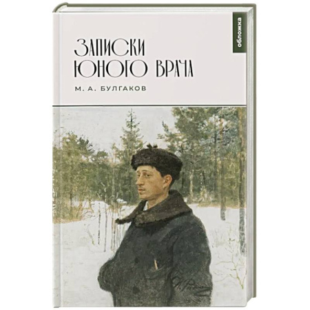 Русская классика, книга Записки юного врача: сборник купить по низкой цене