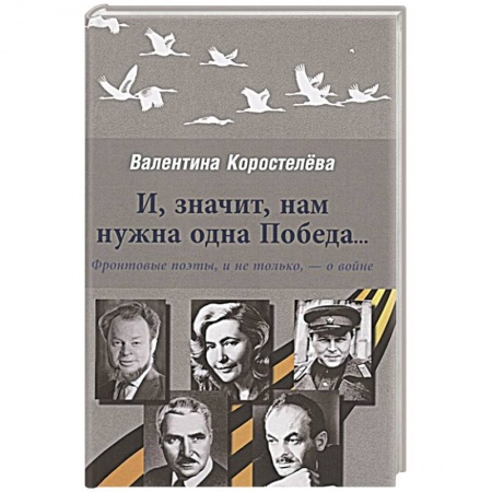 История, книга И, значит, нам нужна одна Победа… Фронтовые поэты, и не только, - о войне купить по низкой цене