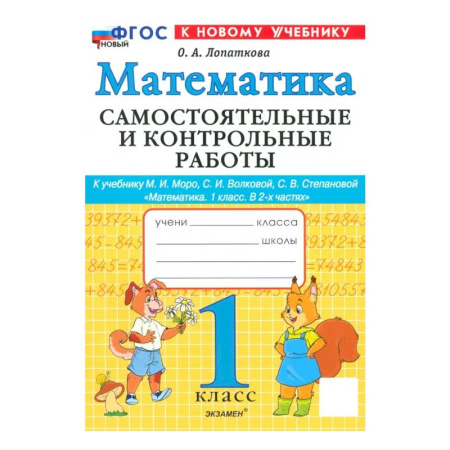 Математика. Алгебра. Геометрия, книга Математика. 1 класс. Самостоятельные и контрольные работы к учебинку Моро, Волковой. ФГОС купить по низкой цене