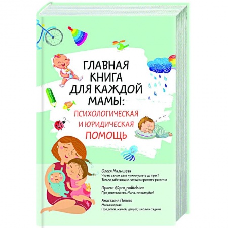 Психология для родителей, книга Главная книга для каждой мамы: психологическая и юридическая помощь купить по низкой цене
