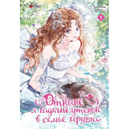 Комиксы. Манга, книга Отныне я гадкий утенок в семье герцога. Том 1 купить по низкой цене