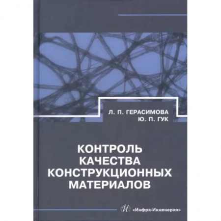 Промышленность, книга Контроль качества конструкционных материалов купить по низкой цене