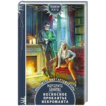 Русское фэнтези, книга Несносное проклятье некроманта купить по низкой цене