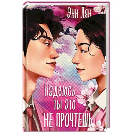 Зарубежный любовный роман, книга Надеюсь, ты это не прочтешь купить по низкой цене