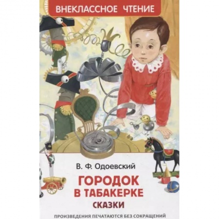 Сказки отечественных писателей, книга Городок в табакерке. Сказки купить по низкой цене