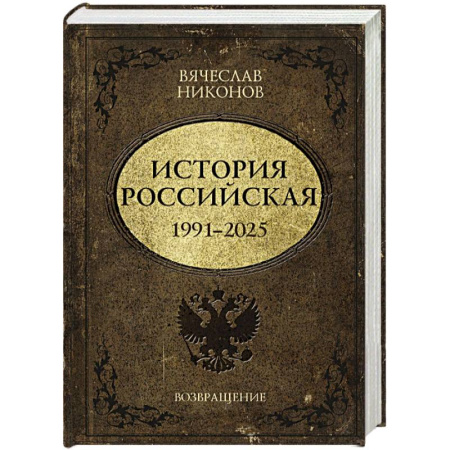 Современная история России (с 1991 года), книга История Российская. Возвращение. 1991–2025 купить по низкой цене