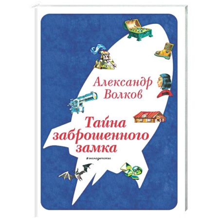 Сказки отечественных писателей, книга Тайна заброшенного замка купить по низкой цене