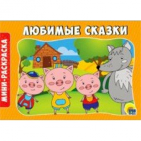 Раскраски на любой вкус, книга Раскраски А5. Альбомные. Любимые сказки купить по низкой цене