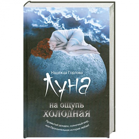 Книги, книга Луна на ощупь холодная купить по низкой цене