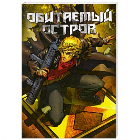 Книги, книга Обитаемый остров купить по низкой цене