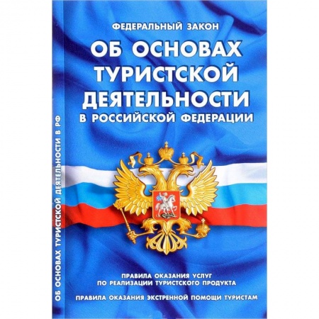 Нормативные правовые акты, книга Федеральный закон 'Об основах туристской деятельности в Российской Федерации' купить по низкой цене