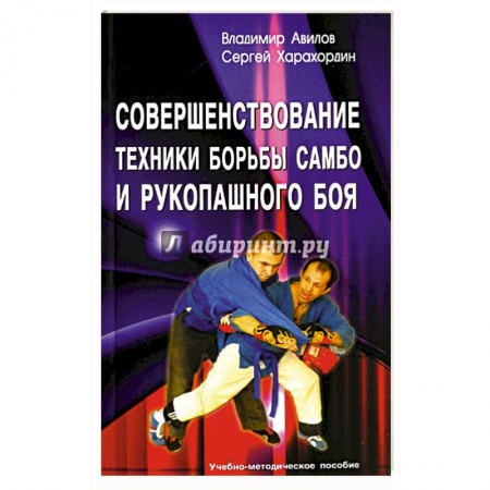 Рукопашный бой. Школа Брюса Ли. Самураи, книга Совершенствование техники борьбы самбо и рукопашного боя. Учебно-методическое пособие купить по низкой цене