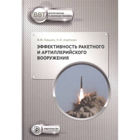 Технические науки. Транспорт, книга Эффективность ракетного и артиллерийского вооружения купить по низкой цене