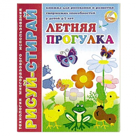 Книги для дошкольников (4-6 лет), книга Рисуй-Стирай. Летняя прогулка купить по низкой цене