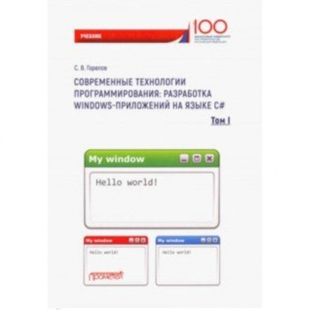 Разработка Web-приложений (методы, технологии), книга Современные технологии программирования: разработка Windows-приложений на языке С#. Том 1 купить по низкой цене