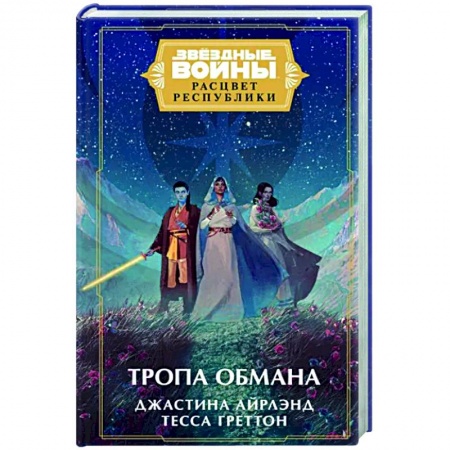 Боевая фантастика, книга Звёздные войны. Расцвет Республики. Тропа обмана купить по низкой цене
