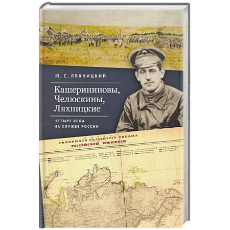Сборники мемуаров, биографий, книга Кашерининовы, Челюскины, Ляхницкие. Четыре века на службе России купить по низкой цене