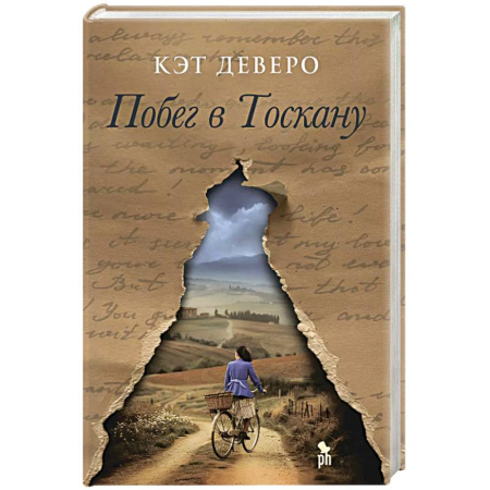 Зарубежный любовный роман, книга Побег в Тоскану купить по низкой цене